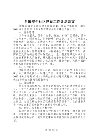 乡镇安全社区建设工作计划范文