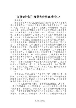 办事处计划生育委员会事迹材料(1)