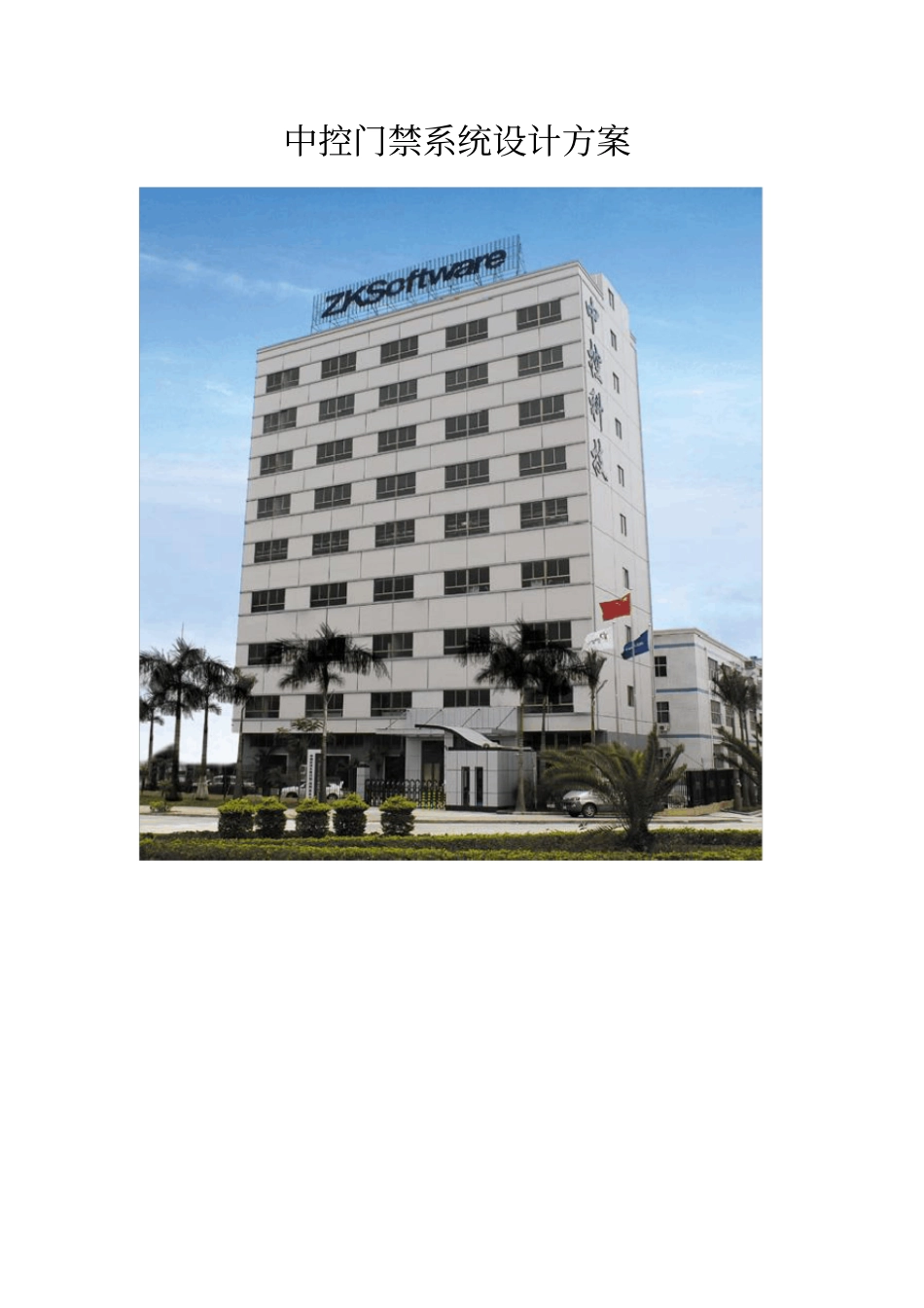 中控c3门禁控制器系统设计方案_第1页
