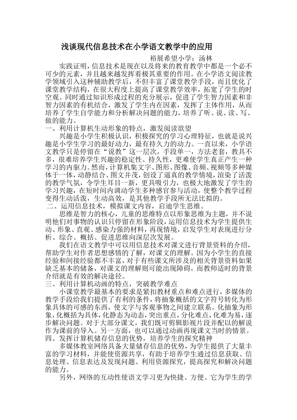 浅谈现代信息技术在小学语文教学中的应用_第1页