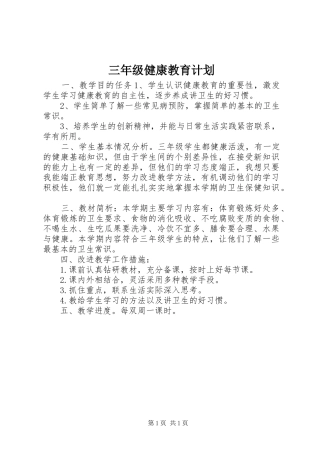 三年级健康教育计划