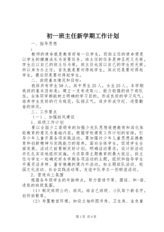 初一班主任新学期工作计划