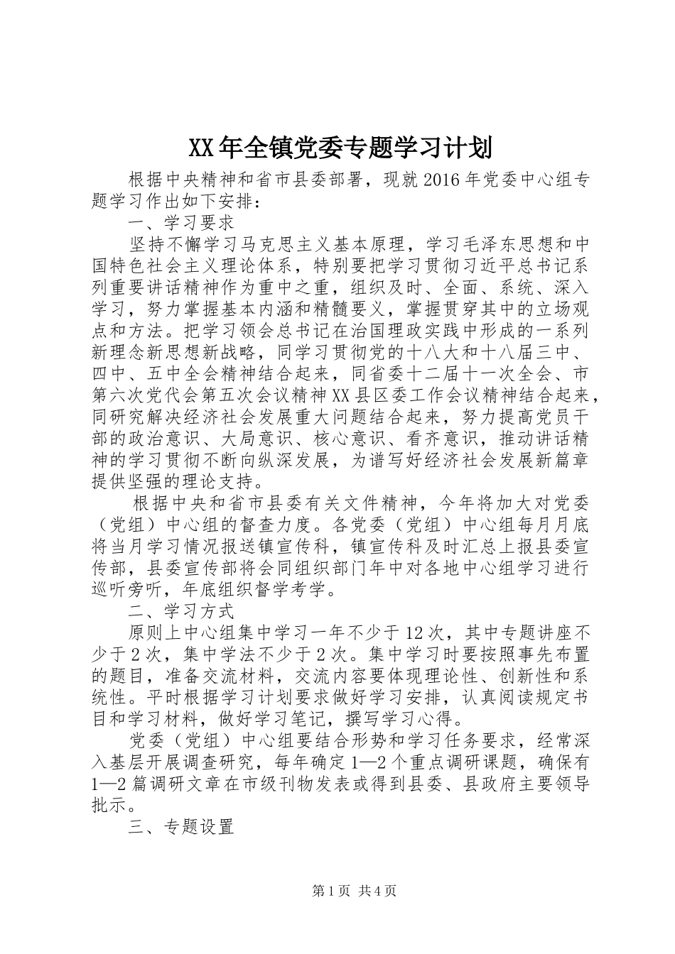 XX年全镇党委专题学习计划_第1页