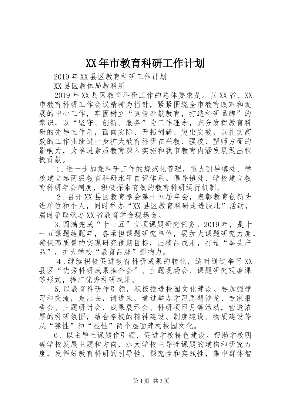 XX年市教育科研工作计划_第1页