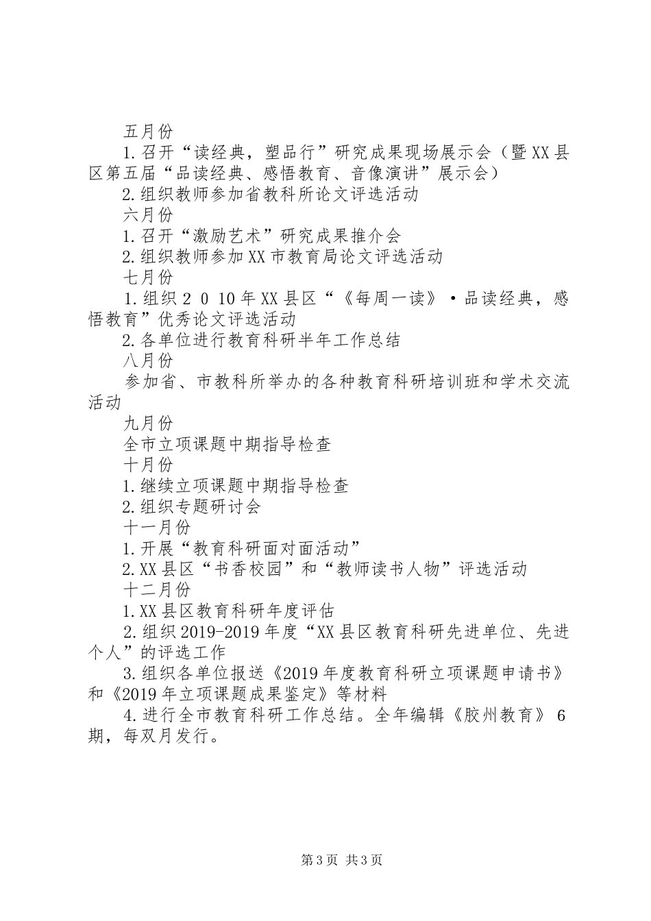 XX年市教育科研工作计划_第3页