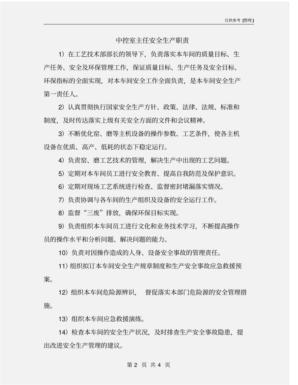 中控室主任安全生产职责_第2页