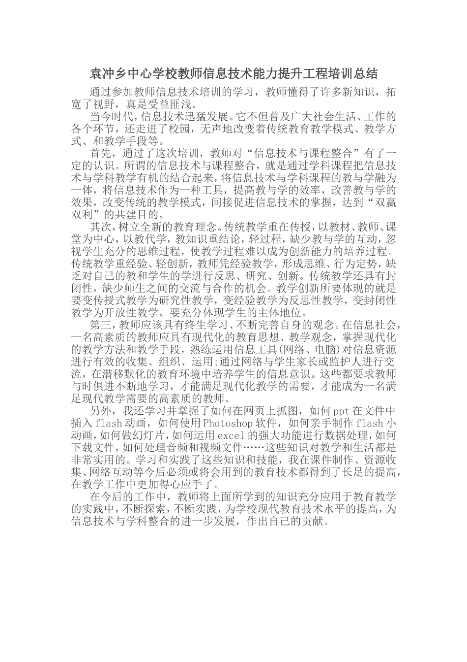 袁冲乡中心学校教师信息技术能力提升工程培训总结_第1页