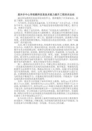 袁冲乡中心学校教师信息技术能力提升工程培训总结