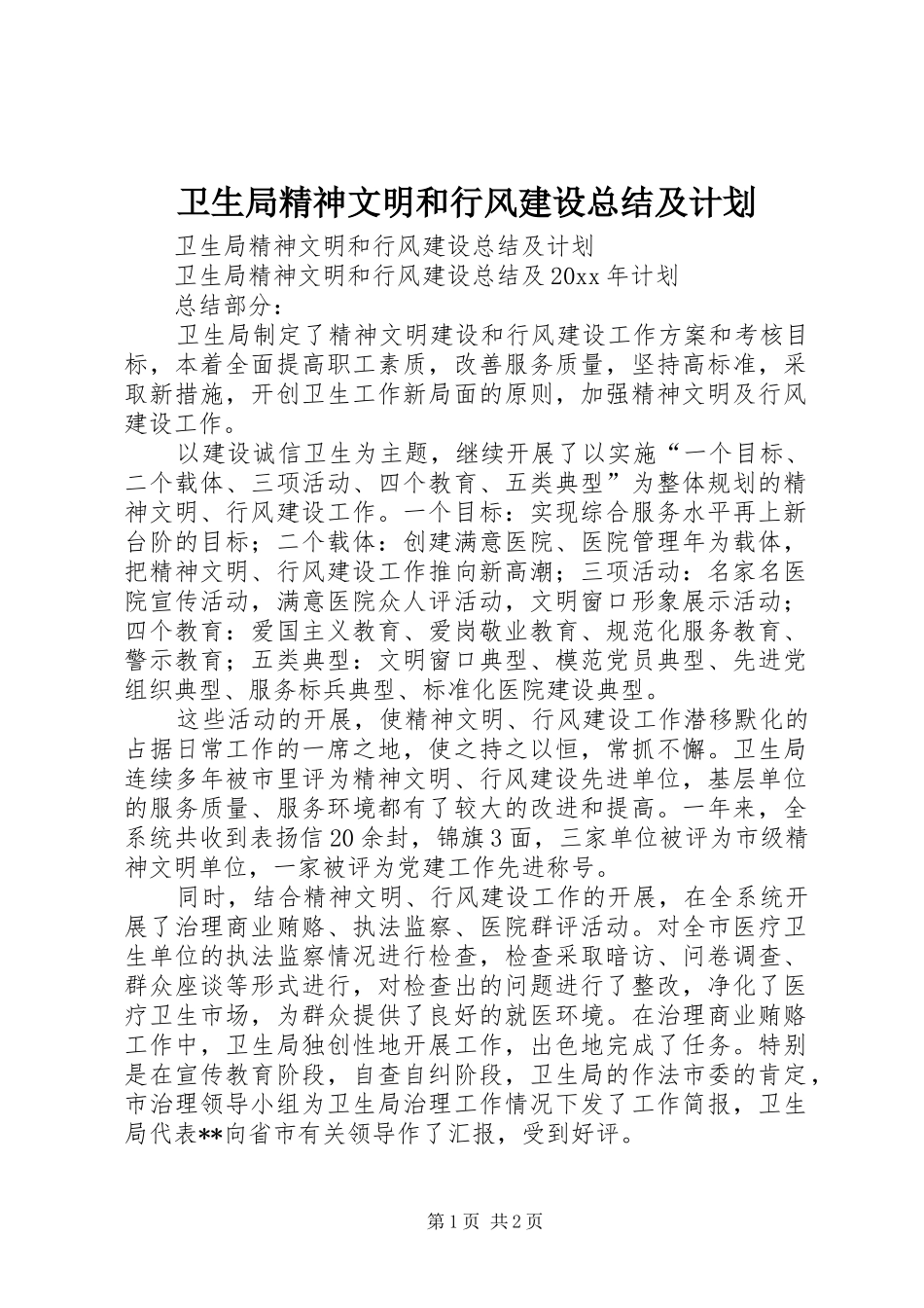 卫生局精神文明和行风建设总结及计划_第1页