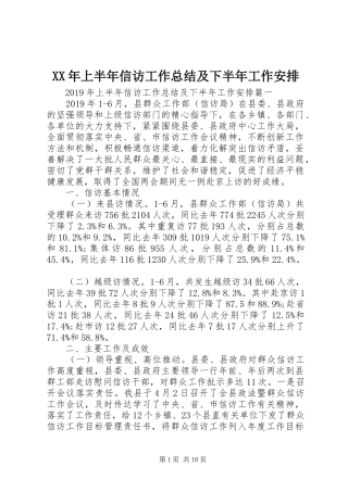 XX年上半年信访工作总结及下半年工作安排
