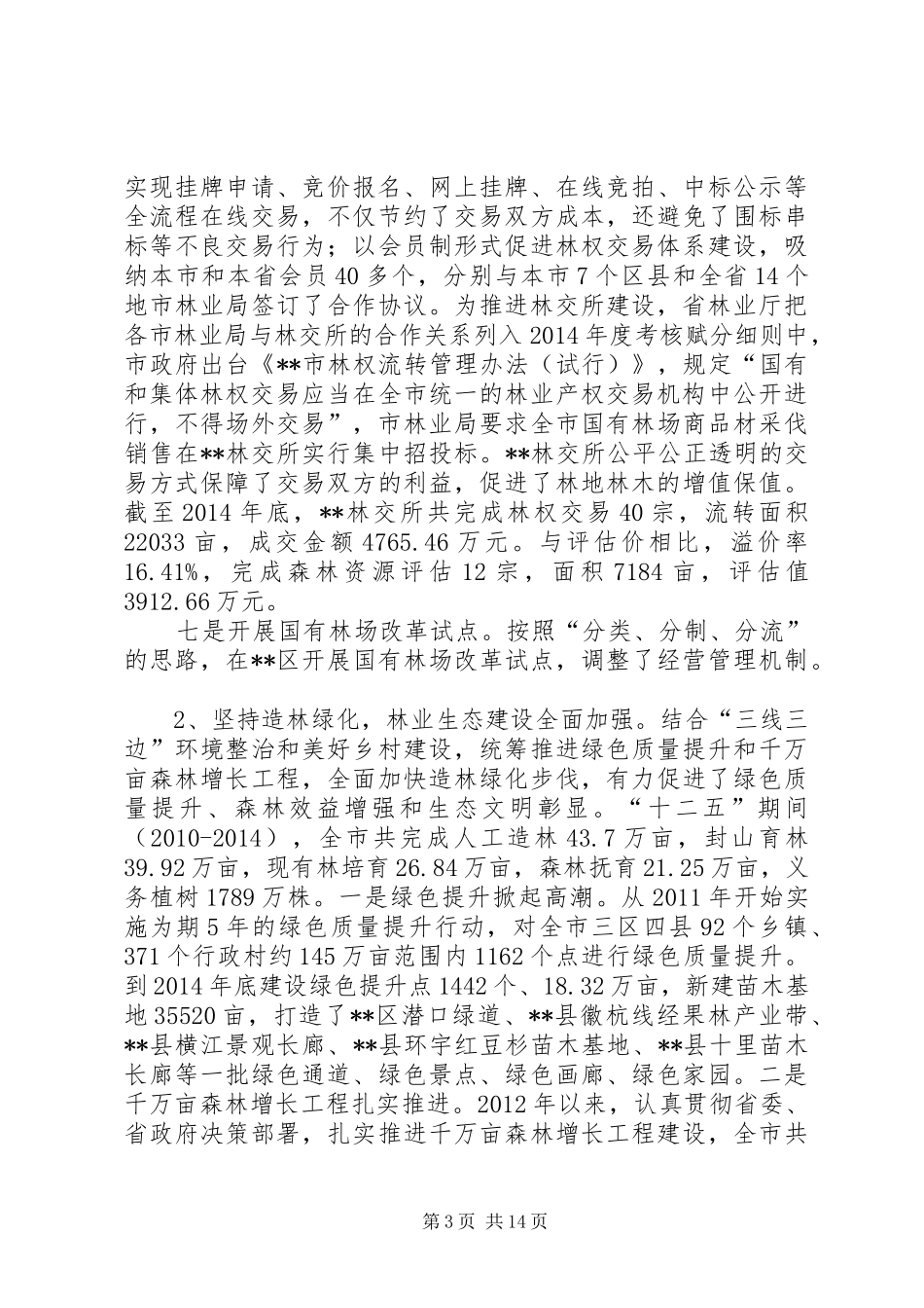 十二五林业建设总结和十三五林业发展规划思路_第3页