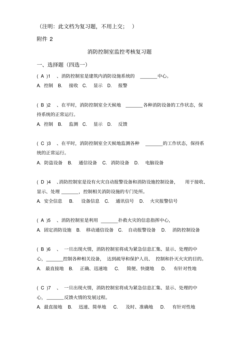 中控室人员复习题-_第1页