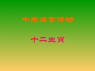 中班语言活动《十二生肖》