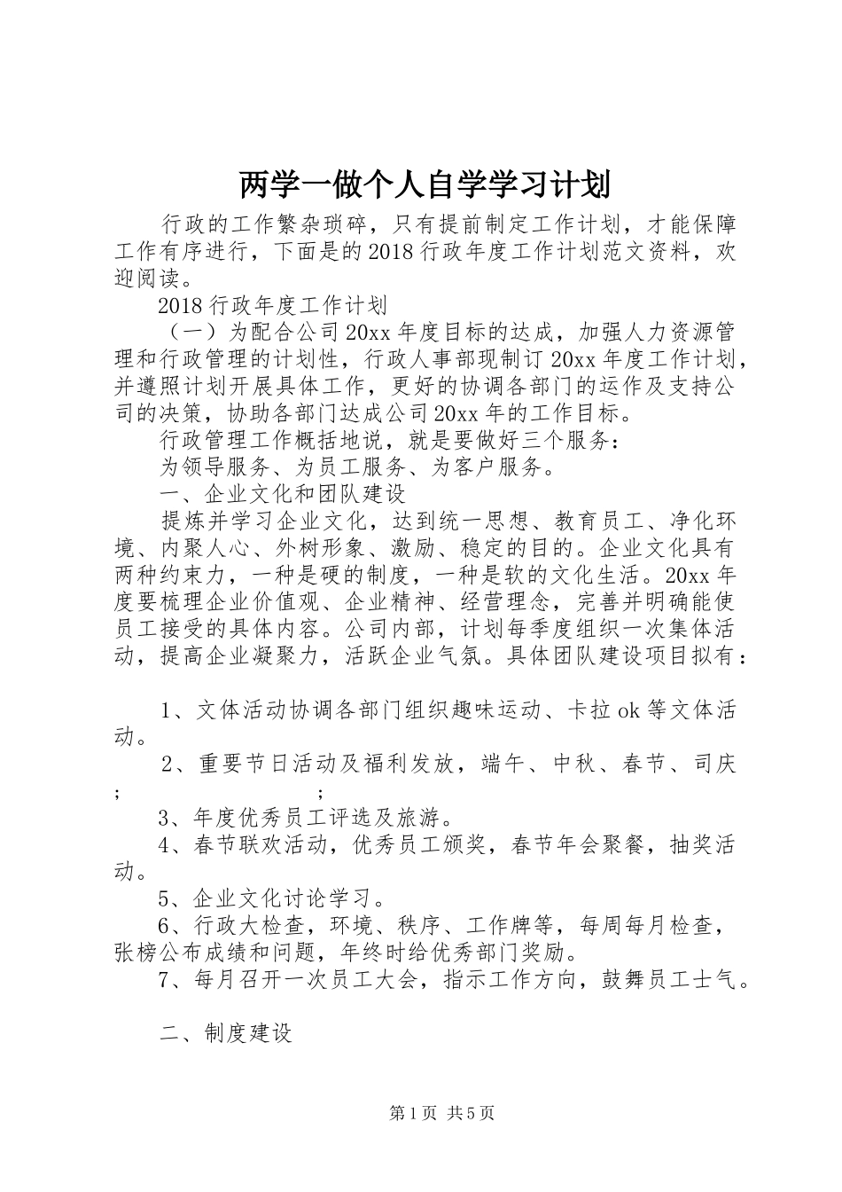 两学一做个人自学学习计划_第1页