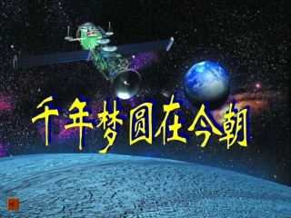 小学语文PPT课件《千年圆梦在今朝》