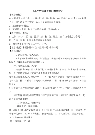 ）《小小竹排画中游》教学设计