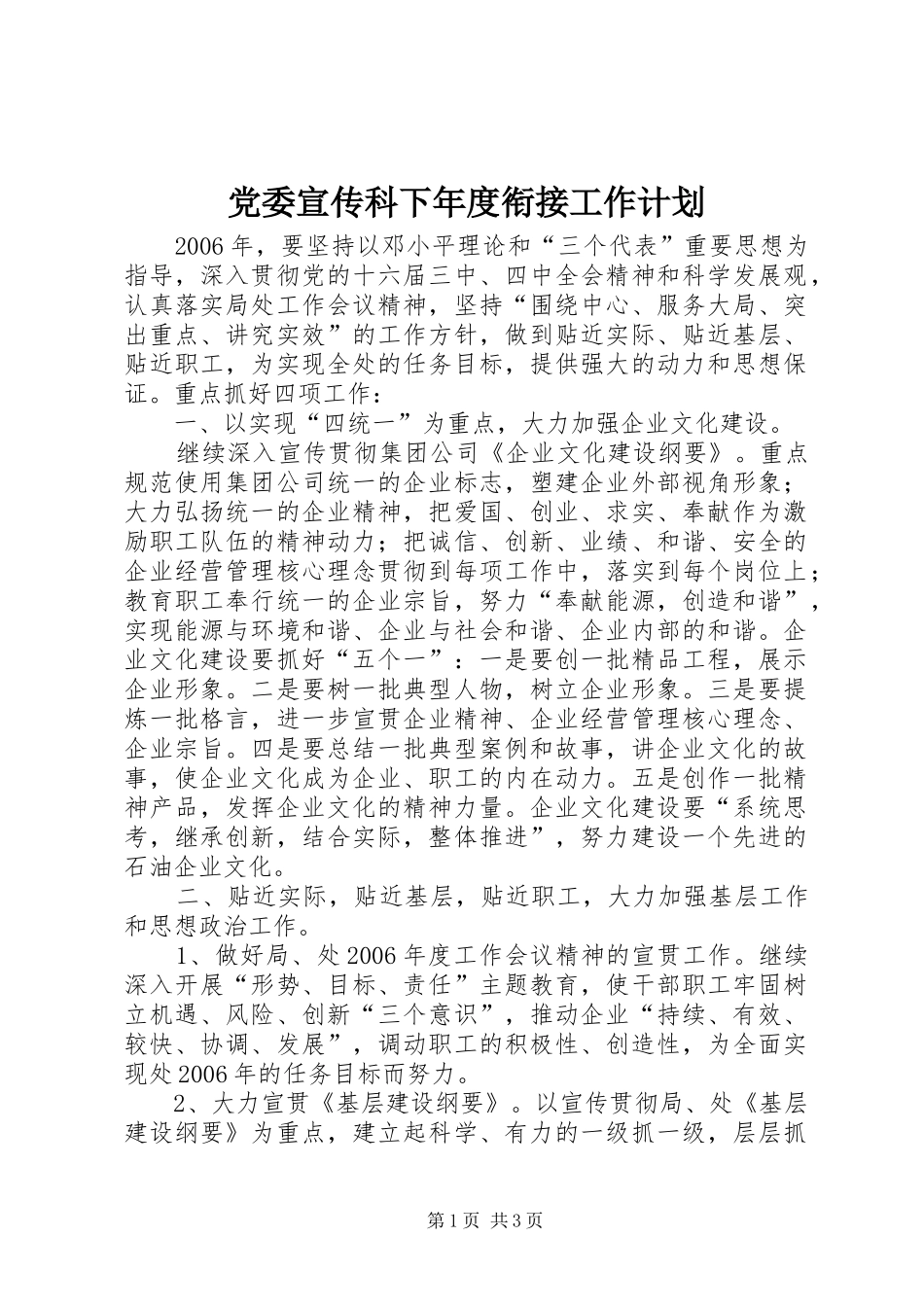 党委宣传科下年度衔接工作计划_第1页