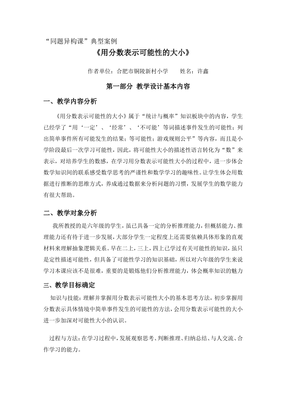 同题异构课案例《用分数表示可能性的大小》（许鑫_第1页