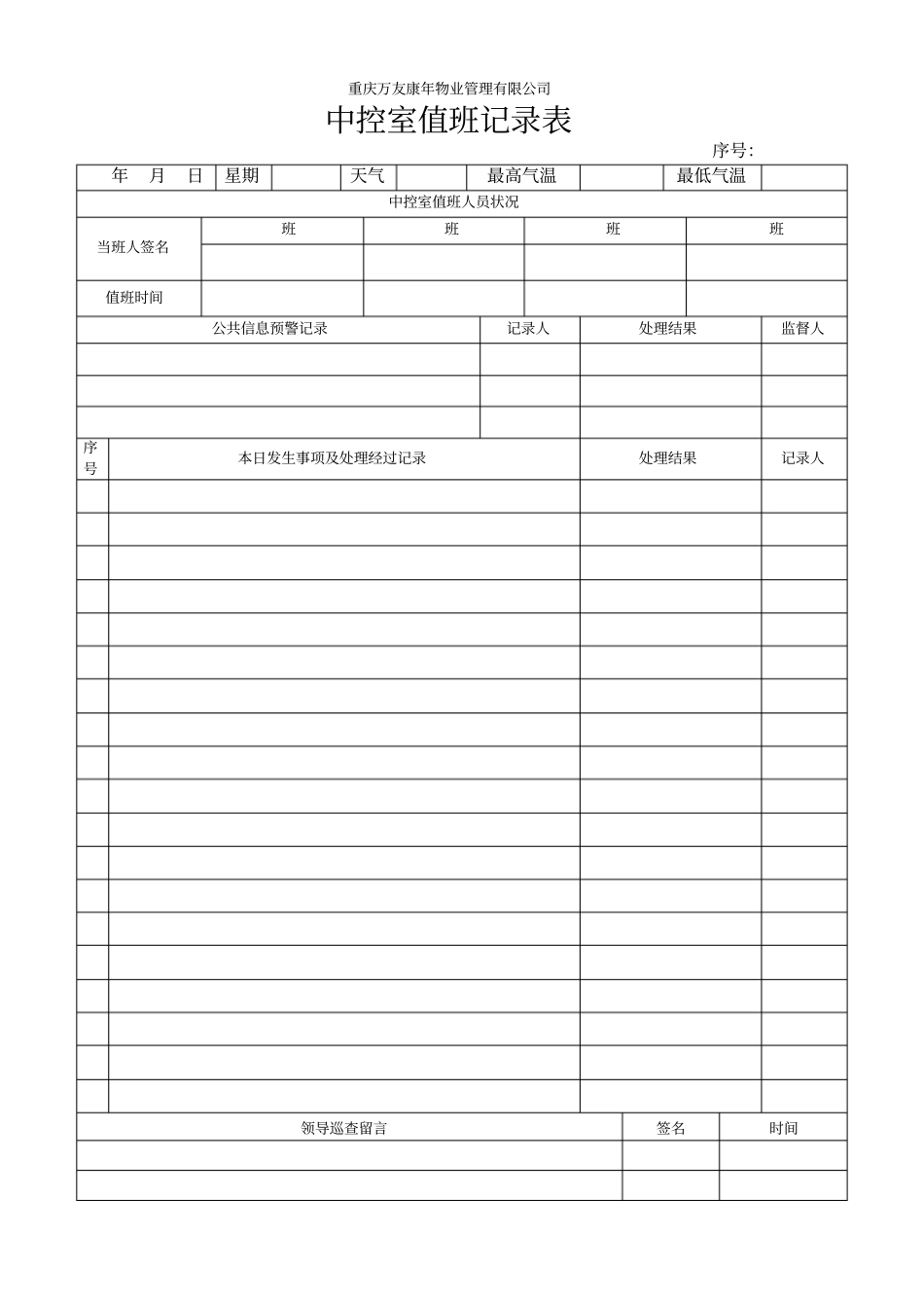 中控室值班记录表_第1页