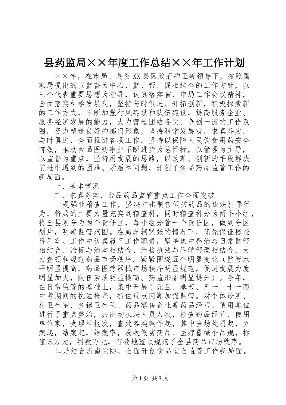 县药监局××年度工作总结××年工作计划_第1页
