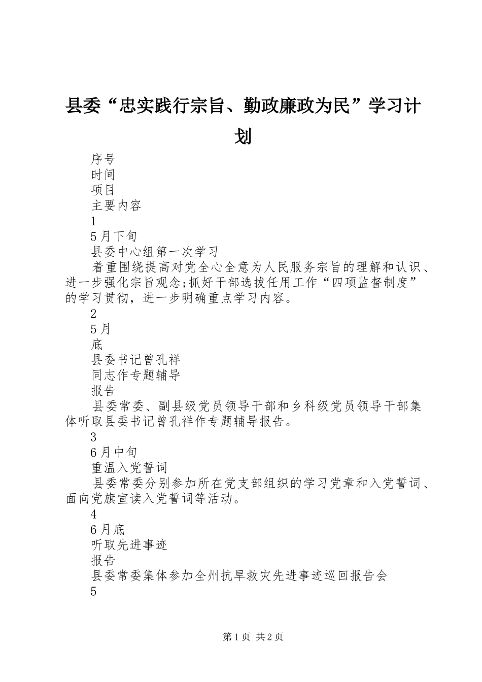 县委“忠实践行宗旨、勤政廉政为民”学习计划_第1页