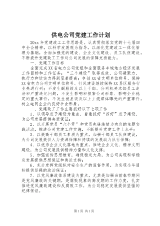 供电公司党建工作计划