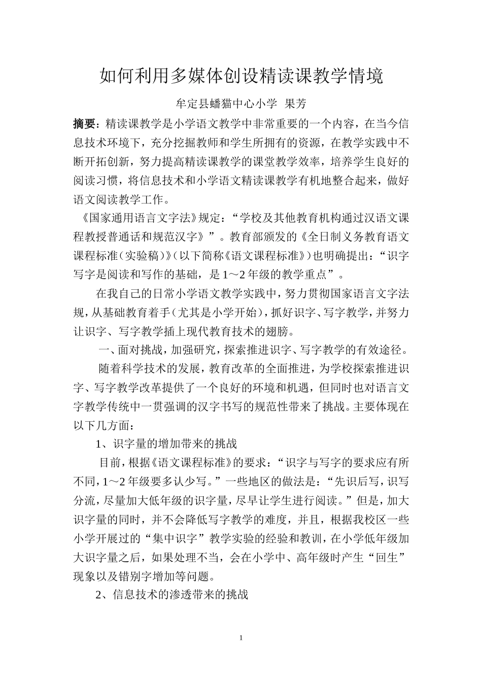 如何利用多媒体创设精读课教学情境_第1页