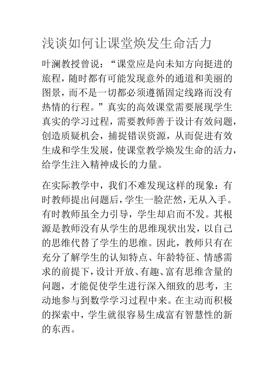 浅谈如何让课堂焕发生命活力_第1页