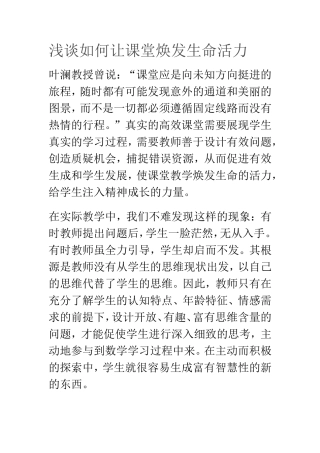 浅谈如何让课堂焕发生命活力