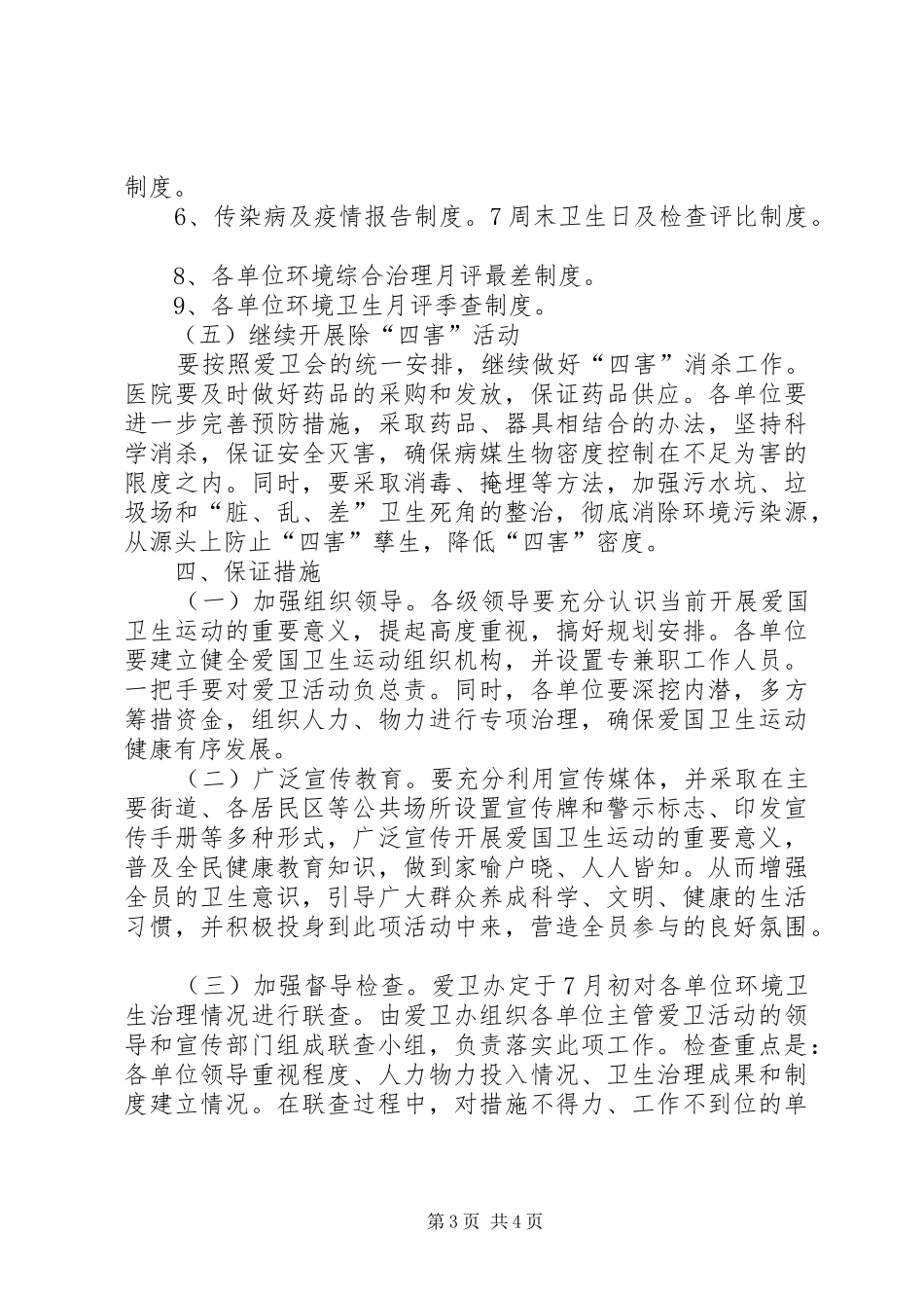 [爱卫会关于深入开展爱国卫生运动的安排意见]深入开展_第3页