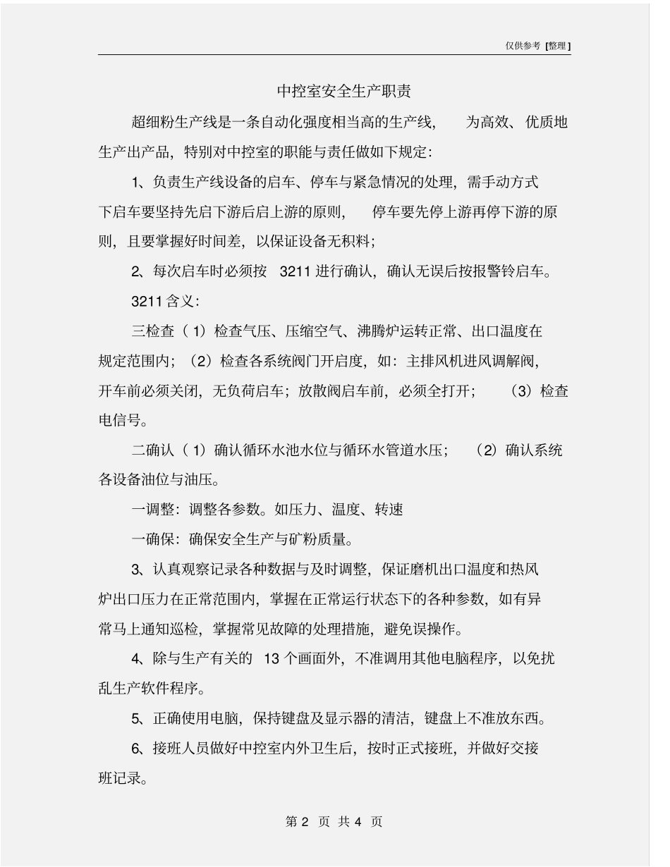 中控室安全生产职责_第2页