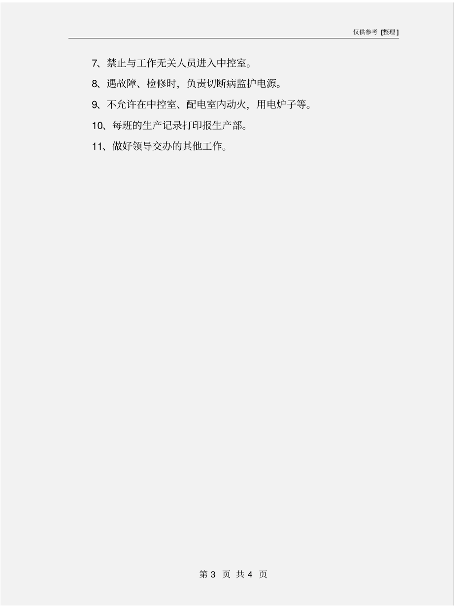 中控室安全生产职责_第3页