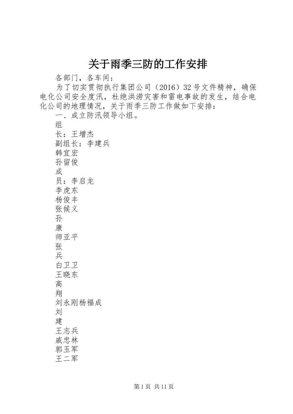 关于雨季三防的工作安排_第1页