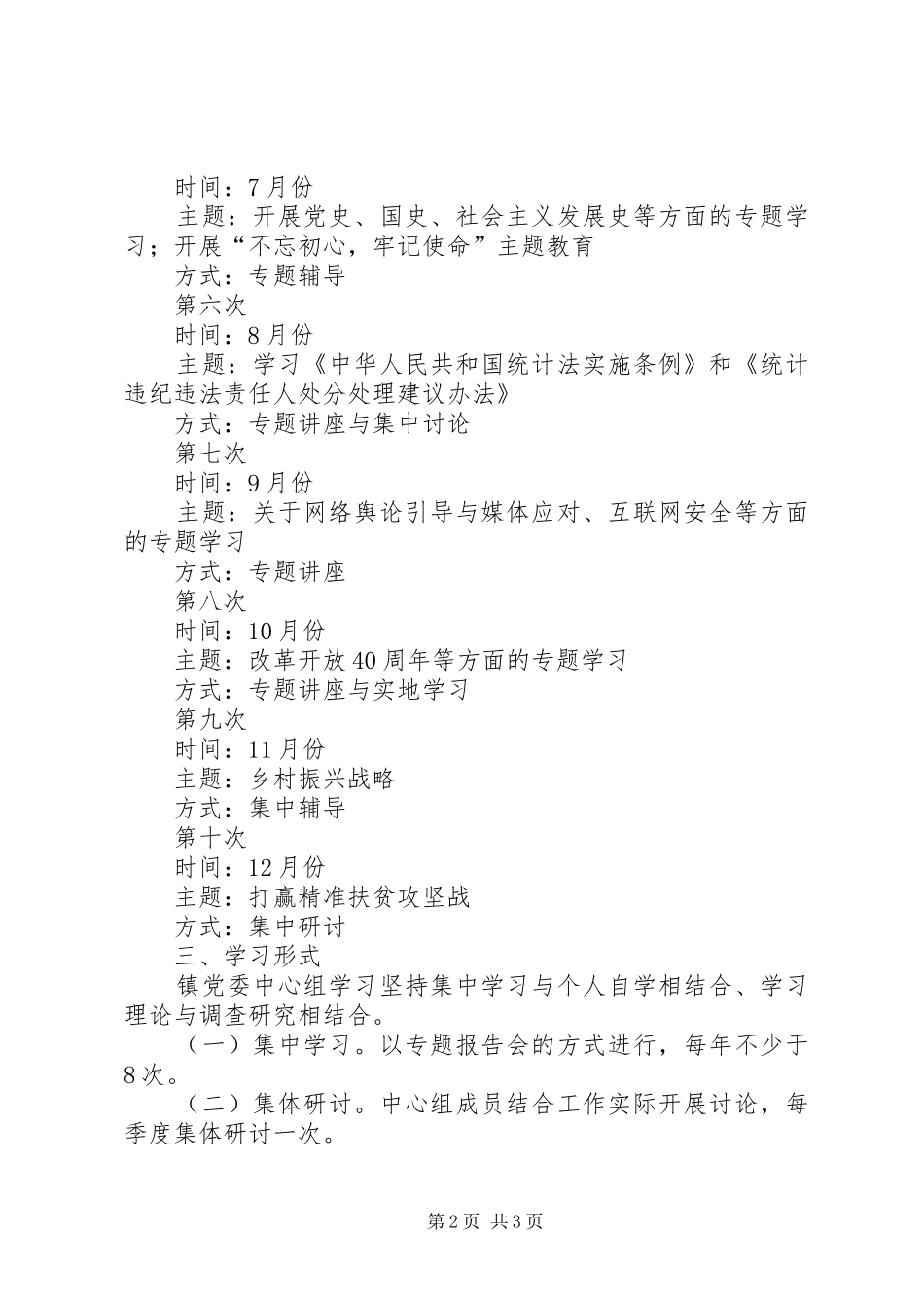 党委理论学习计划_第2页