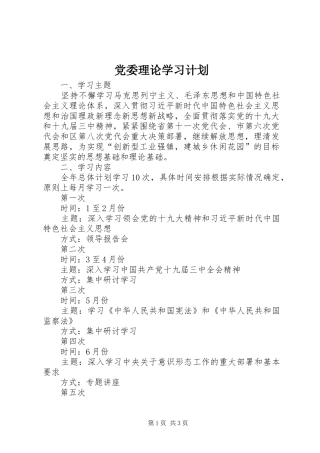 党委理论学习计划