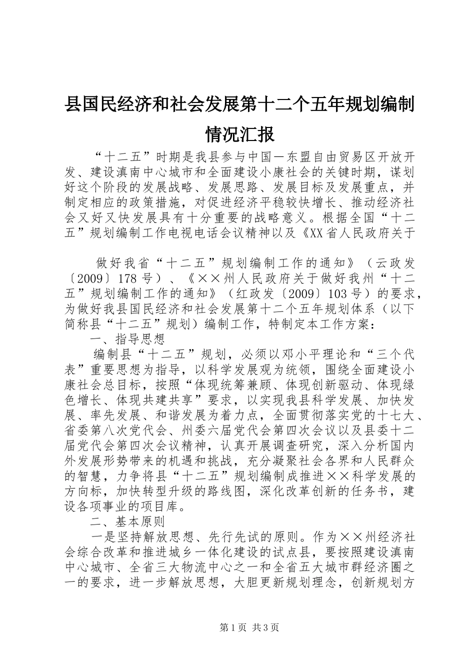 县国民经济和社会发展第十二个五年规划编制情况汇报_第1页