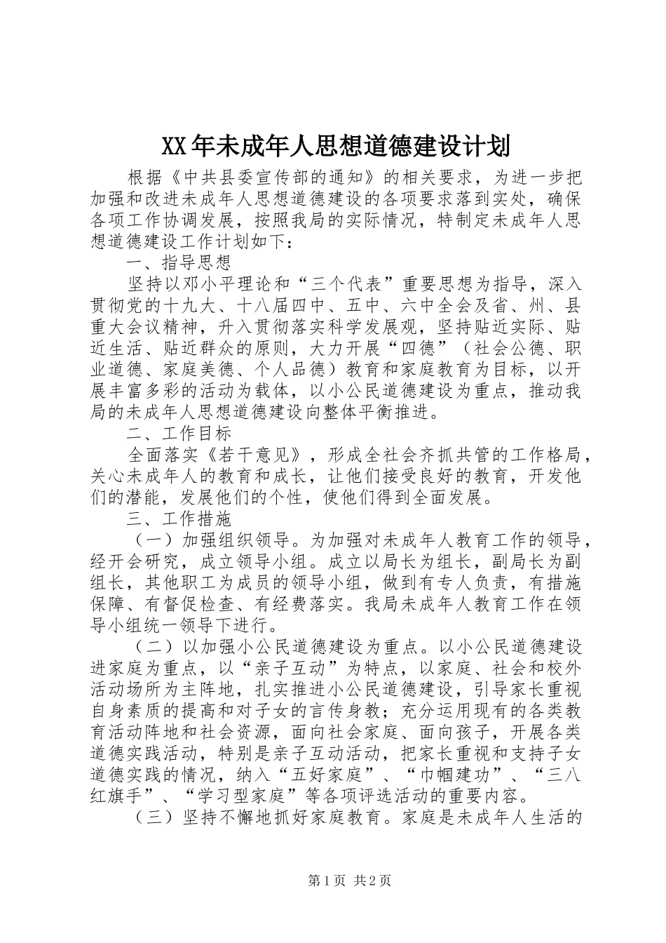 XX年未成年人思想道德建设计划_第1页