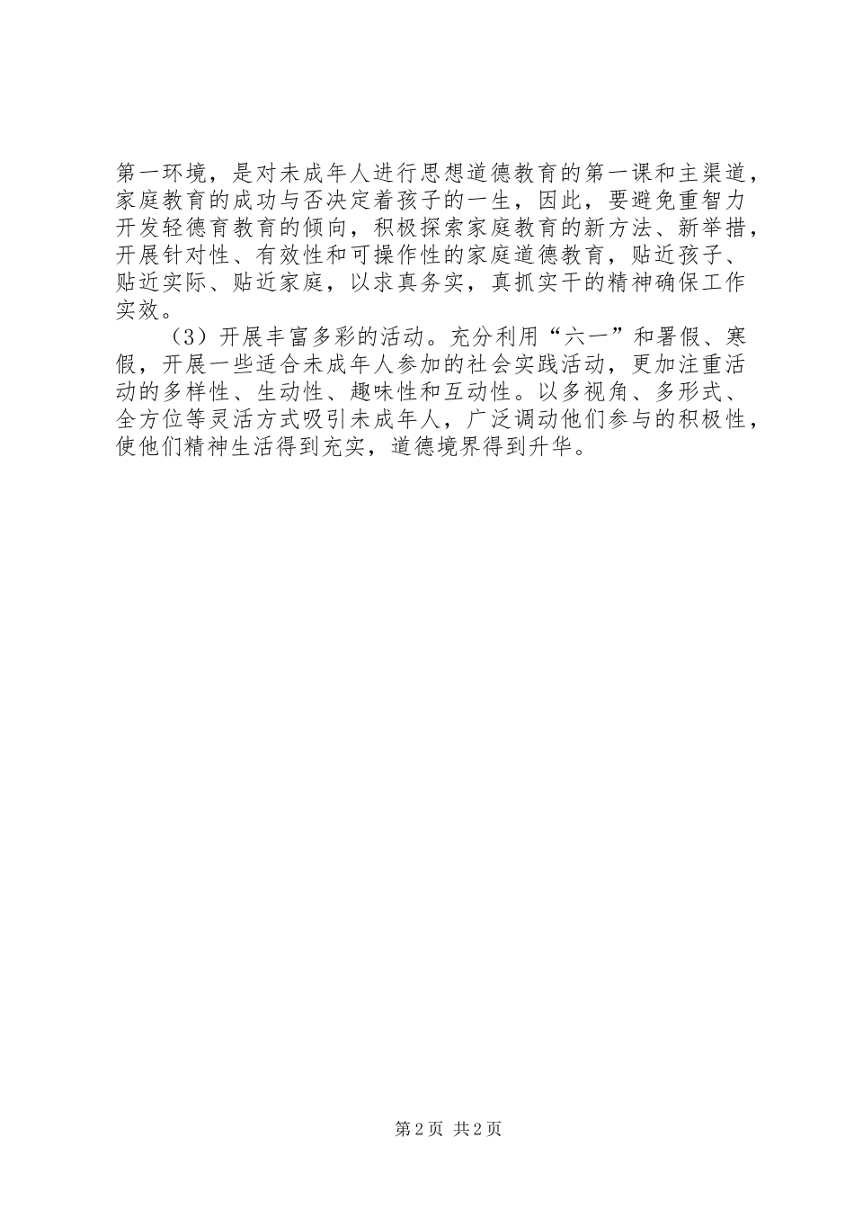 XX年未成年人思想道德建设计划_第2页