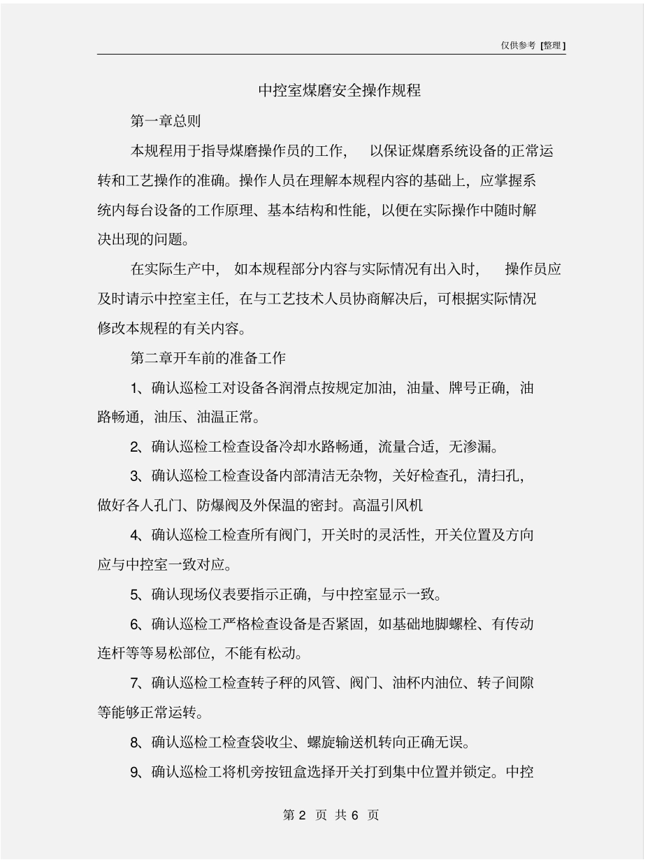 中控室煤磨安全操作规程_第2页