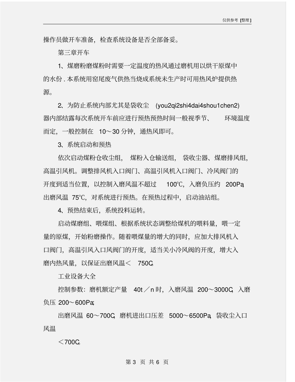 中控室煤磨安全操作规程_第3页