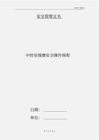 中控室煤磨安全操作规程