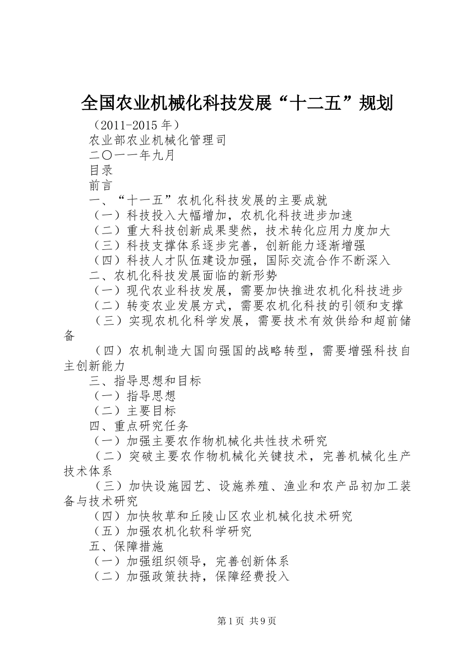 全国农业机械化科技发展“十二五”规划_第1页