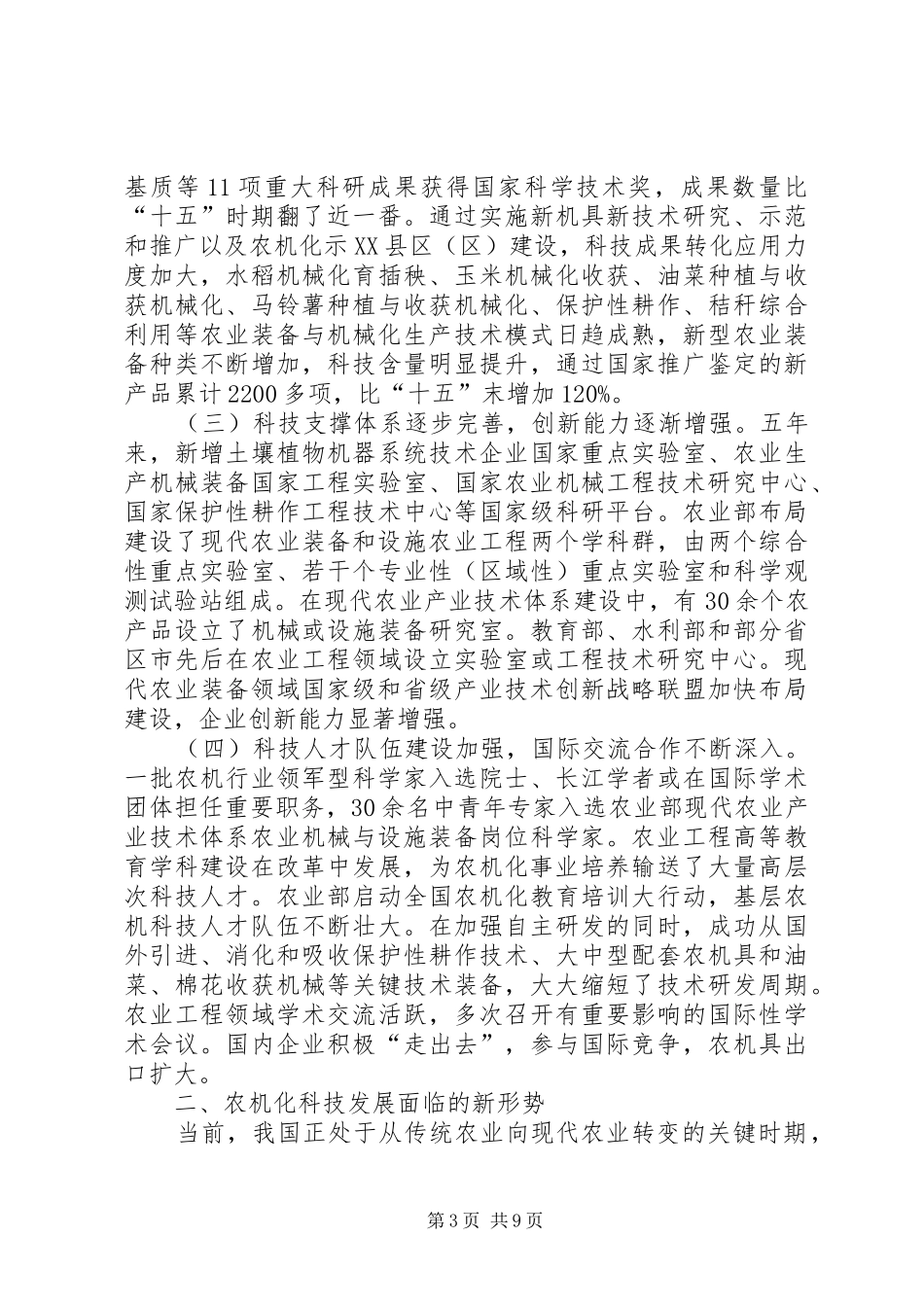 全国农业机械化科技发展“十二五”规划_第3页