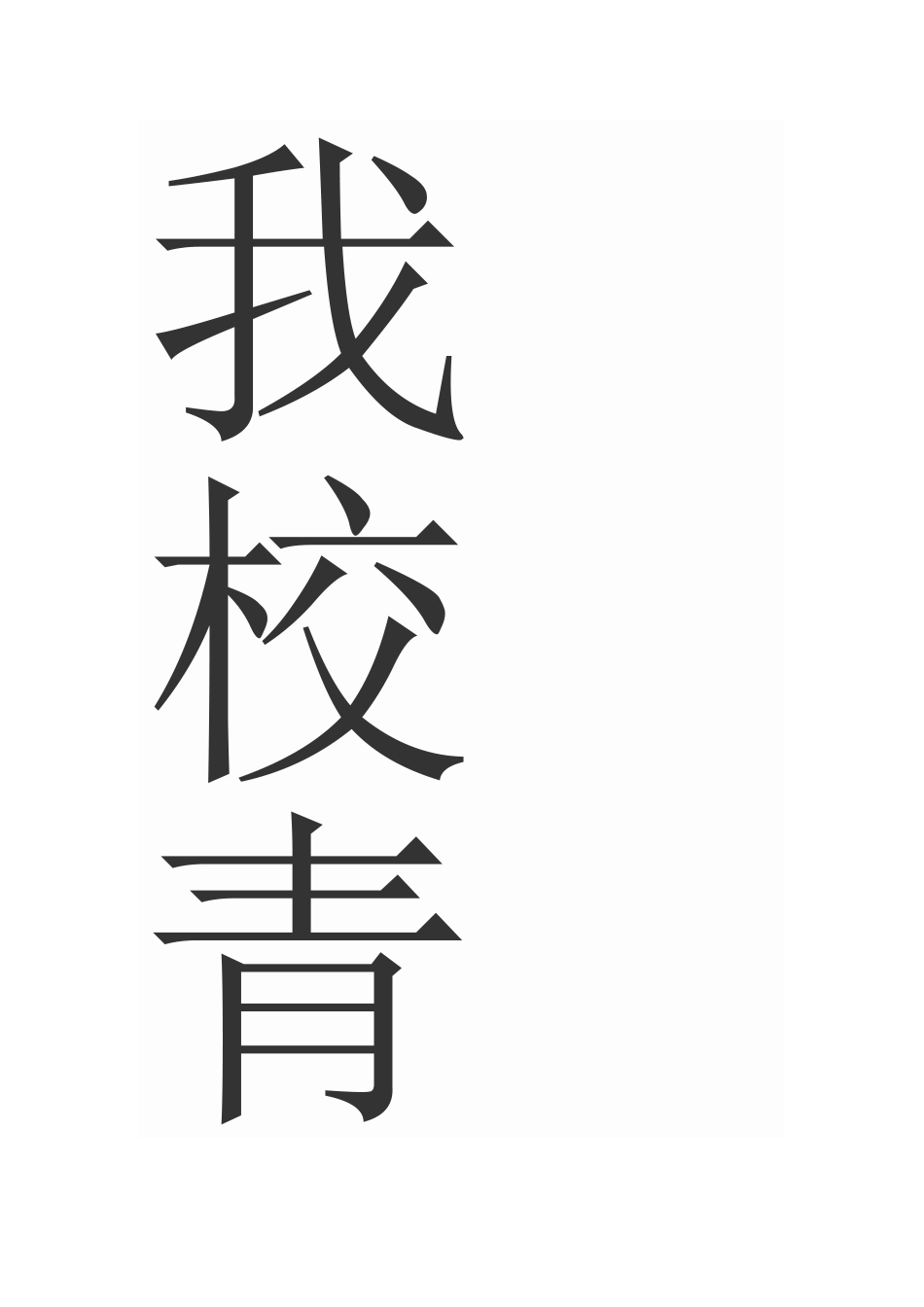 我校青年教师如何正确处理教学与科研之间的关系_第1页