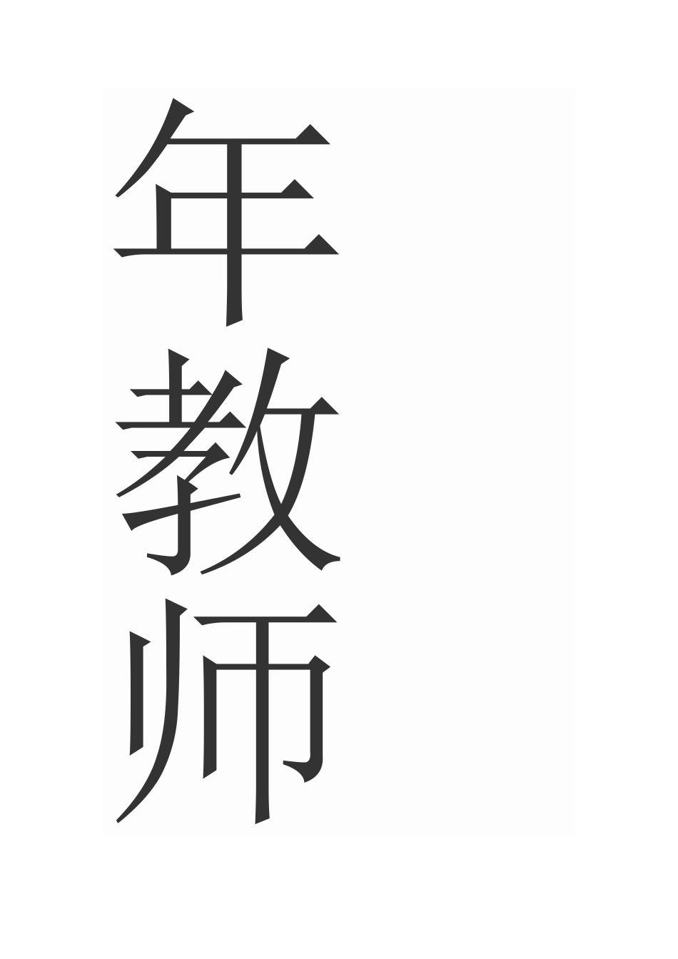 我校青年教师如何正确处理教学与科研之间的关系_第2页
