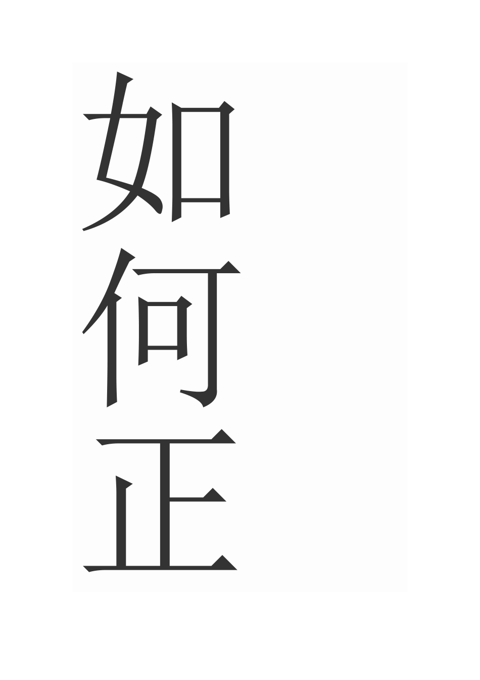 我校青年教师如何正确处理教学与科研之间的关系_第3页