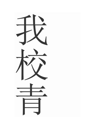 我校青年教师如何正确处理教学与科研之间的关系