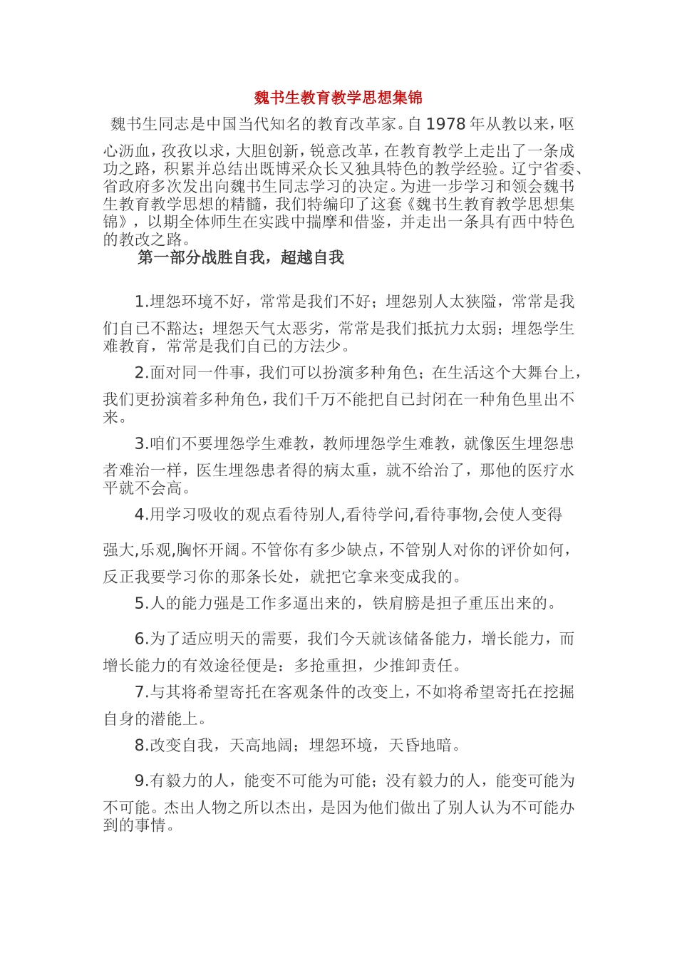 魏书生教育教学思想集锦_第1页