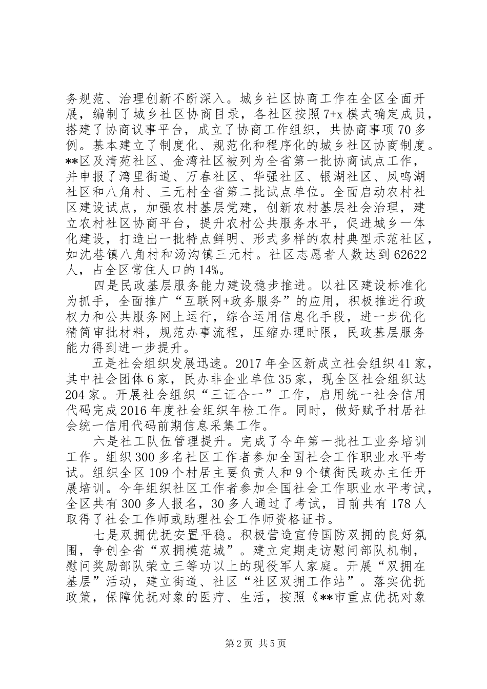 区民政局XX年工作总结及XX年工作计划_1_第2页
