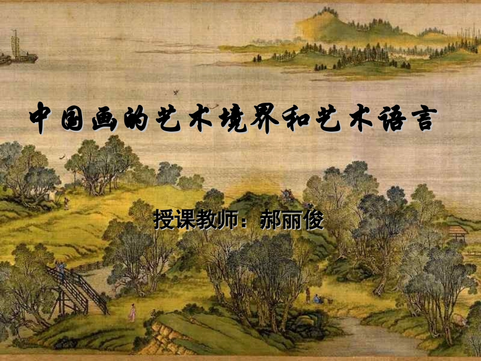 第二课_中国画的艺术境界和艺术语言_第2页